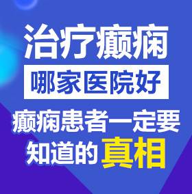 黄色大奶观看网站链接北京治疗癫痫病医院哪家好